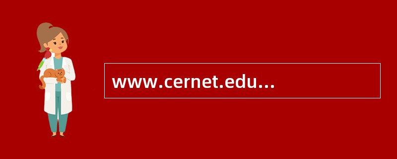 www.cernet.edu.cn是Internet上一台计算机的
