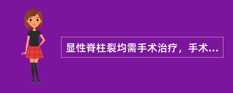 显性脊柱裂均需手术治疗，手术时机选择在A、出生后立即手术B、出生后1～3个月C、