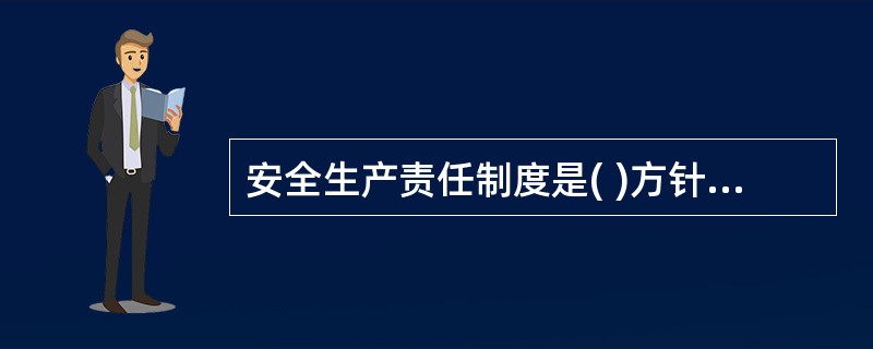 安全生产责任制度是( )方针的具体体现,是建筑安全生产的基本制度。