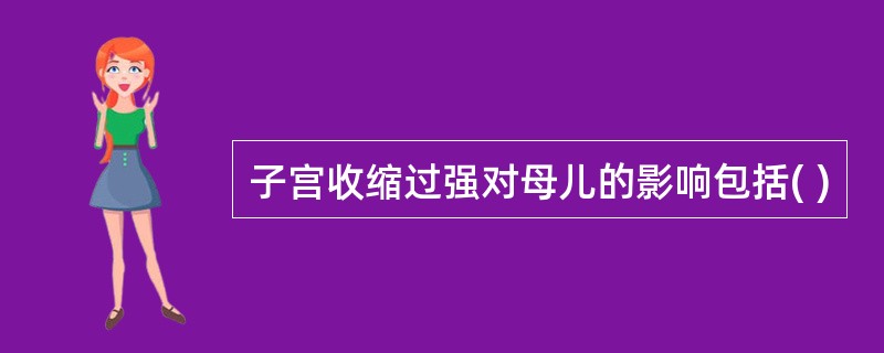 子宫收缩过强对母儿的影响包括( )