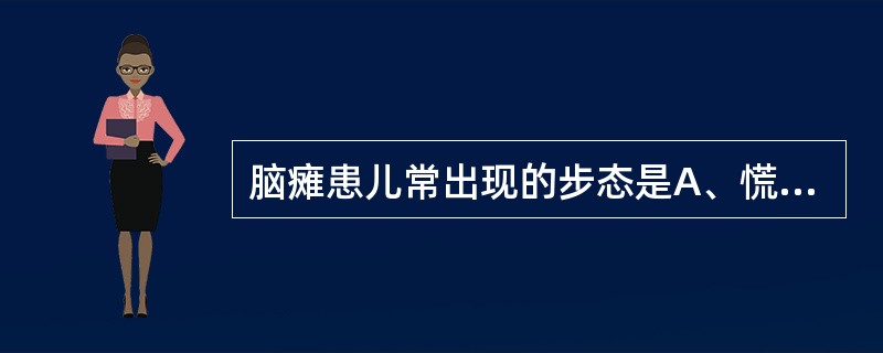 脑瘫患儿常出现的步态是A、慌张步态B、鸭子步态C、酩酊步态D、剪刀步E、扶膝步态