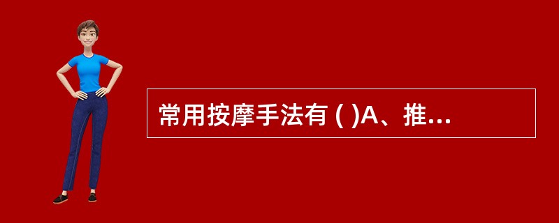 常用按摩手法有 ( )A、推揉B、摩擦C、拿按D、扣击E、震动