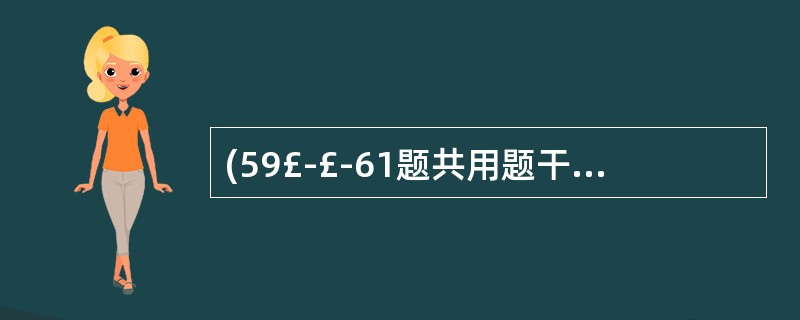 (59£­£­61题共用题干) 患者,男性,28岁。双下肢挤压伤后I 小时。神志