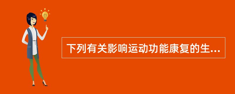 下列有关影响运动功能康复的生理病理因素的说法不正确的是A、身高、体重及体型对康复