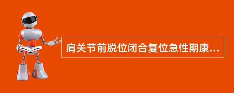 肩关节前脱位闭合复位急性期康复治疗，为了保护修复的软组织A、不必特殊处理，三角巾