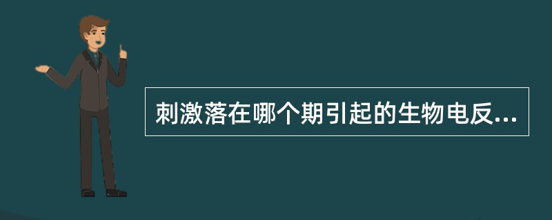 刺激落在哪个期引起的生物电反应幅度最小A、绝对不应期B、相对不应期C、超常期D、