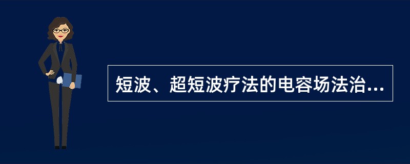 短波、超短波疗法的电容场法治疗时作用不够均匀，脂肪层产热多，加大电极与皮肤的间隙