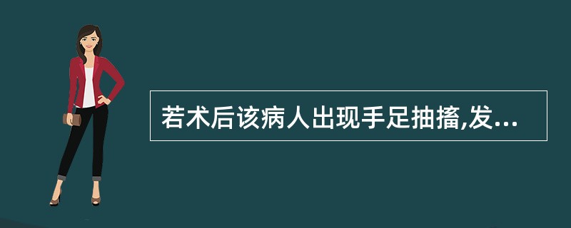 若术后该病人出现手足抽搐,发作时最便捷有效的治疗是 ( )