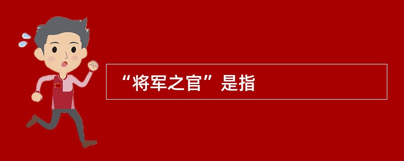 “将军之官”是指