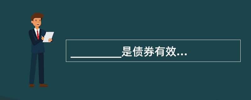 _________是债券有效期限内企业未来现金流出按市场利率的折现值.即企业未来