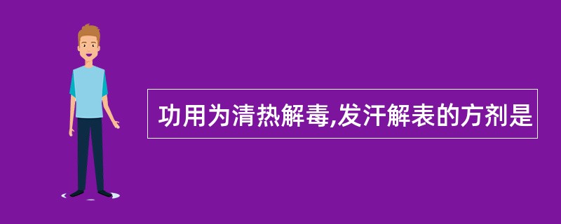 功用为清热解毒,发汗解表的方剂是