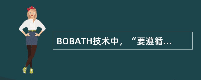 BOBATH技术中，“要遵循神经发育的规律”属于A、感觉刺激B、控制关键点C、设