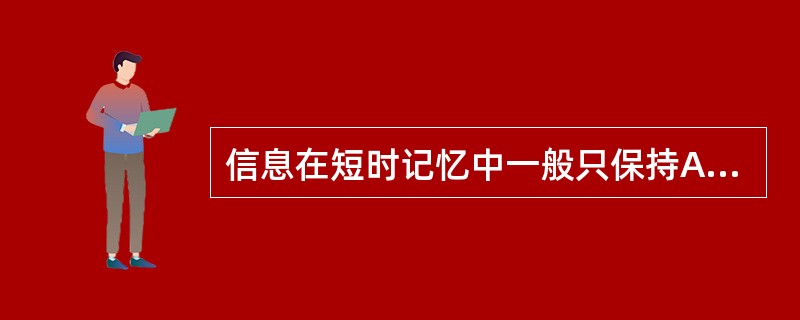 信息在短时记忆中一般只保持A、1～2秒B、20～40秒C、60～70秒D、70～