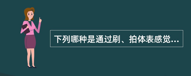 下列哪种是通过刷、拍体表感觉刺激，易化或抑制运动活动A、BobathB、Rood