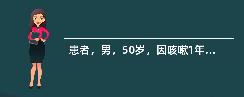 患者，男，50岁，因咳嗽1年，气促2个月，胸痛1个月入院。行胸部CT提示为左侧中