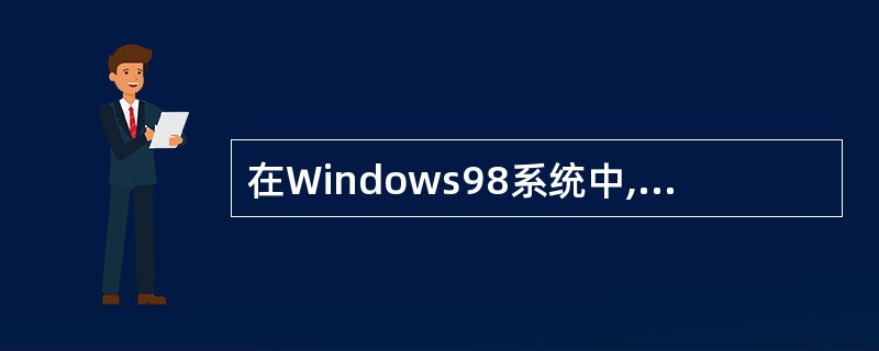 在Windows98系统中,对磁盘进行格式化时,可以格式化含有当前打开文件的磁盘