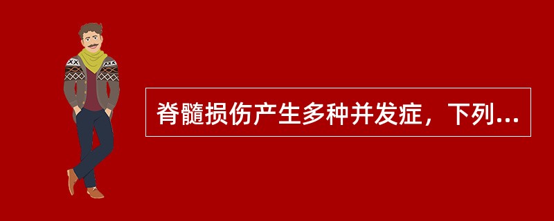 脊髓损伤产生多种并发症，下列哪种说法正确A、压疮（俗称褥疮）B、骨关节长期不运动