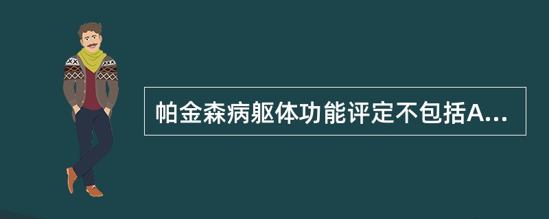 帕金森病躯体功能评定不包括A、肌力评定B、步行能力C、吞咽功能评定D、呼吸功能评