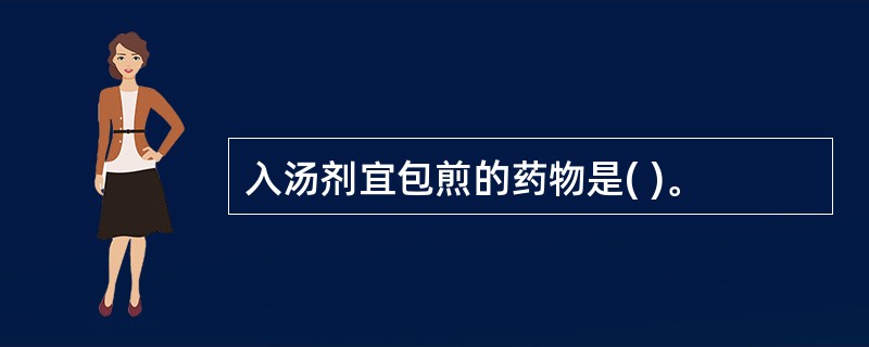 入汤剂宜包煎的药物是( )。