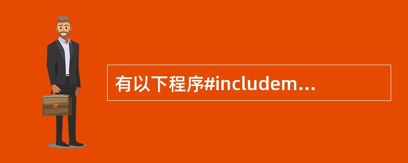 有以下程序#includemain(){FILE*fp;inti,a[6]={1