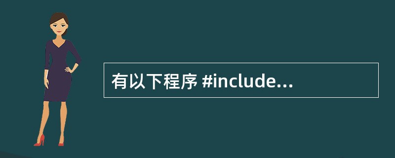 有以下程序 #includemain(){FILE*fp;intk,n,a[6]
