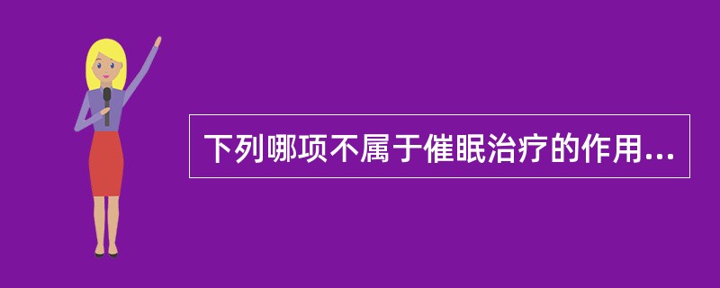 下列哪项不属于催眠治疗的作用A、催眠B、镇静C、消除焦虑D、提高注意力E、放松