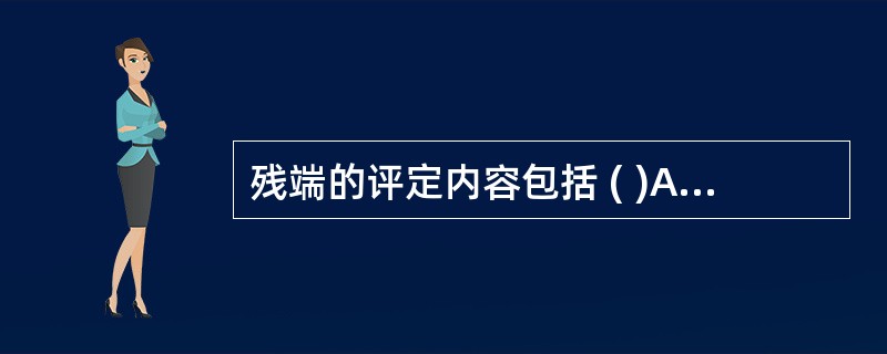 残端的评定内容包括 ( )A、残端的形状B、残端的长度C、残端的皮肤D、残端关节