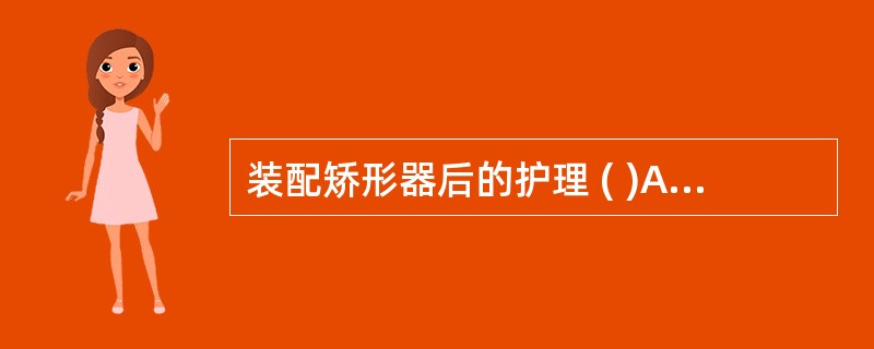 装配矫形器后的护理 ( )A、教会和训练患者正确使用矫形器B、确保足够的穿戴佩带