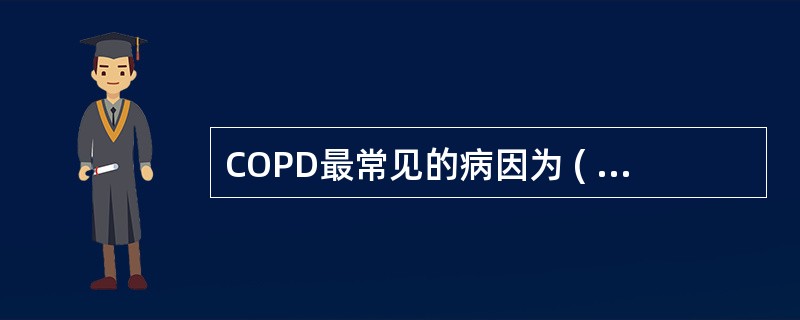 COPD最常见的病因为 ( )A、空气污染B、吸烟C、呼吸系统反复感染D、营养不