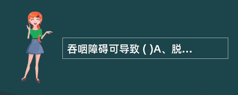 吞咽障碍可导致 ( )A、脱水B、饥饿C、吸入性肺炎D、气道梗阻E、呛咳