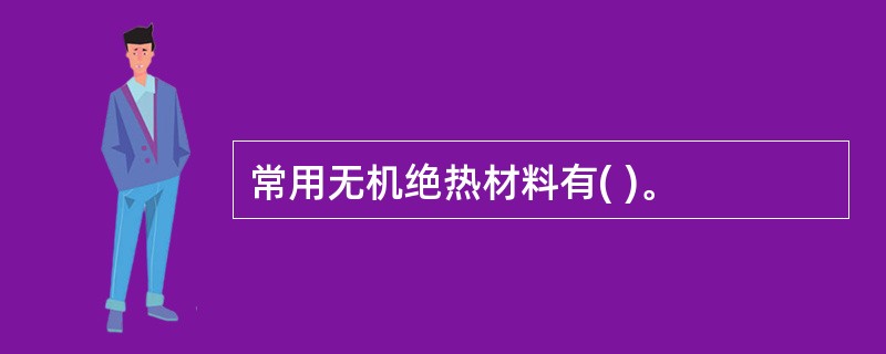 常用无机绝热材料有( )。