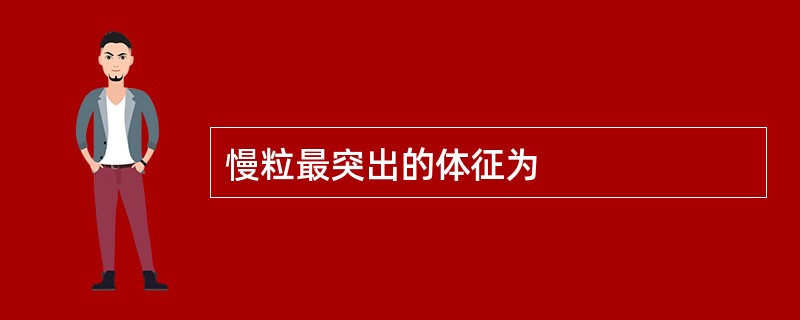 慢粒最突出的体征为