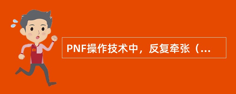 PNF操作技术中，反复牵张（反复收缩）禁忌证错误的是A、疲劳B、关节不稳定C、骨