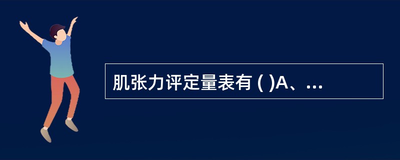 肌张力评定量表有 ( )A、Ashworsh痉挛量表B、股内收肌张力量表C、临床