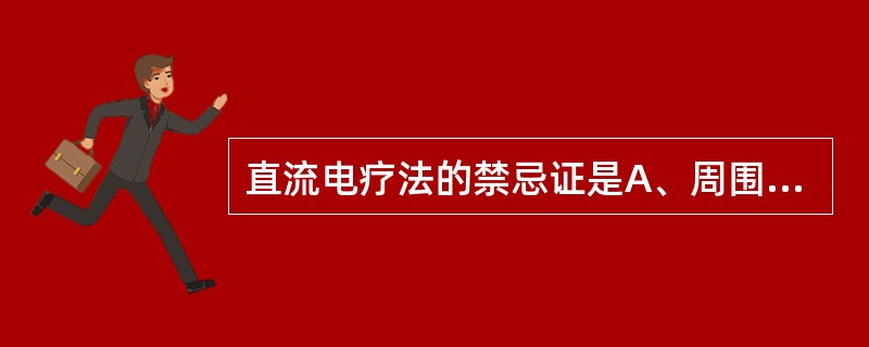 直流电疗法的禁忌证是A、周围神经伤病B、自主神经功能紊乱C、关节炎D、慢性炎症E