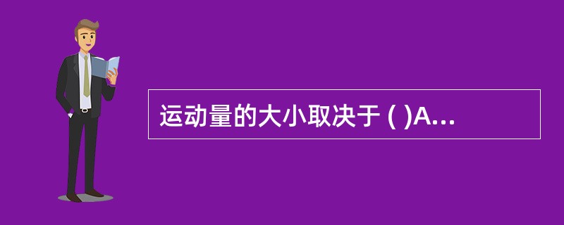 运动量的大小取决于 ( )A、运动强度B、运动频度C、运动持续时间D、患者的年龄