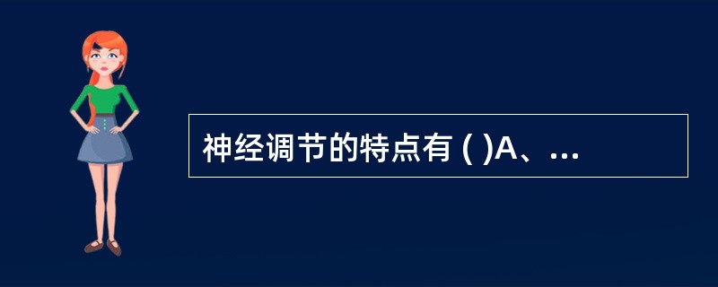 神经调节的特点有 ( )A、持久B、作用广泛C、迅速D、定位准E、短暂性