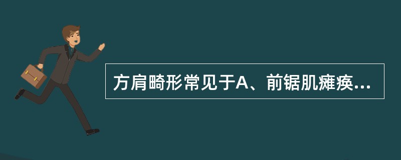 方肩畸形常见于A、前锯肌瘫痪B、锁骨外段骨折C、斜方肌瘫痪D、冈上肌撕裂E、肩关