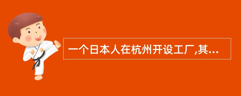 一个日本人在杭州开设工厂,其时间可能在( )。