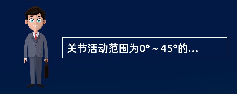 关节活动范围为0°～45°的是A、髋关节屈曲B、髋关节伸展C、膝关节屈曲D、髋关