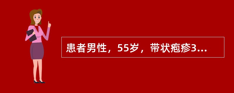 患者男性，55岁，带状疱疹3天，查体见左侧腰腹部成簇串珠样排列的独立水疱，绿豆大