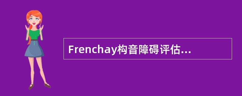 Frenchay构音障碍评估时，令患者说："妹、配"和"内、贝"，目的是A、观察