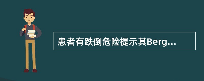 患者有跌倒危险提示其Berg平衡量表得分为A、＜40分B、＜30分C、0～20分