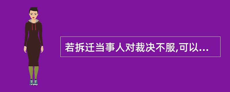 若拆迁当事人对裁决不服,可以在接到裁决书之日起( )日内向作出裁决的房屋拆迁管理