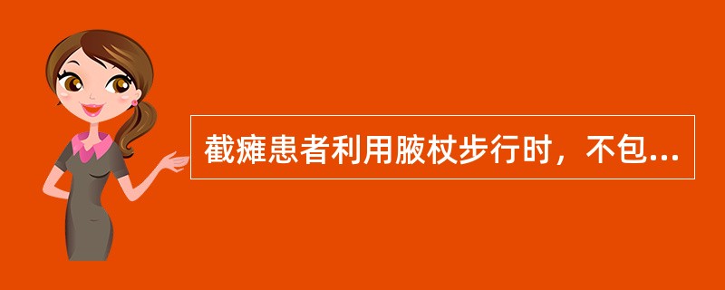 截瘫患者利用腋杖步行时，不包括A、三点步行B、两点步行C、四点步行D、五点步行E