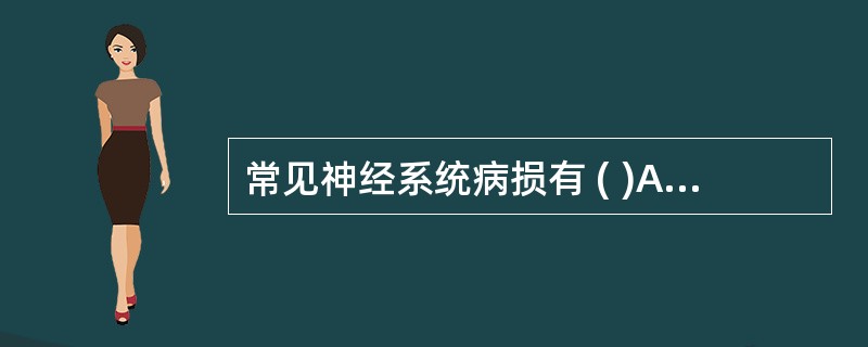 常见神经系统病损有 ( )A、脑血管意外B、颅脑损伤C、小儿脑瘫D、脊髓损伤E、