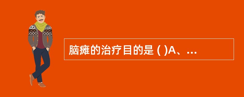 脑瘫的治疗目的是 ( )A、改善运动功能B、恢复正常C、提高生活自理能力D、回归