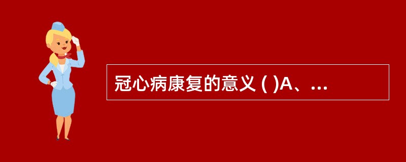 冠心病康复的意义 ( )A、帮助患者缓解症状B、改善患者心血管功能C、提高患者的