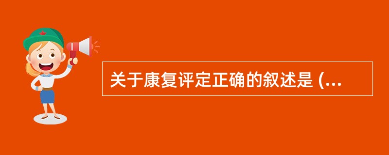 关于康复评定正确的叙述是 ( )A、是康复治疗的基础B、评定不同于诊断，不是寻找