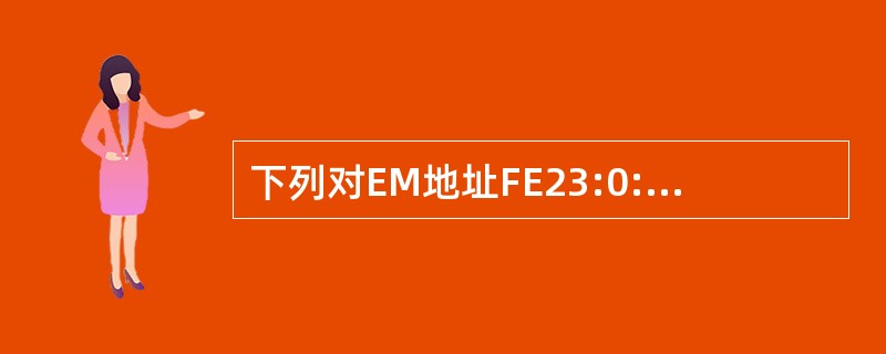 下列对EM地址FE23:0:0:050D:BC:0:0:03DA的简化表示中,错